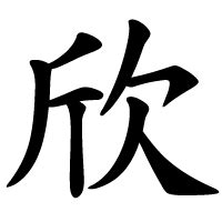 欣 meaning|欣 meaning